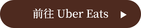 前往 Uber Eats