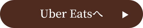 Uber Eatsへ