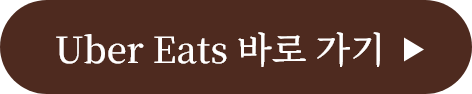 Uber Eats 바로 가기